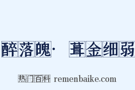 醉落魄·葺金细弱是什么意思的图片